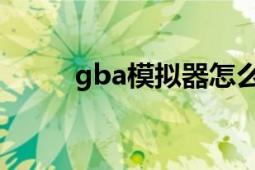 gba模擬器怎么用（GBA模擬器）
