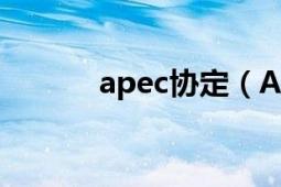 apec協定（APEC諒解備忘錄）