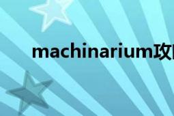 machinarium攻略（Machinarium）