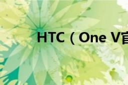 HTC（One V官方解鎖教程HTC）