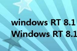 windows RT 8.1 應用商店0x80072ee2（Windows RT 8.1）