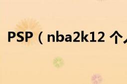 PSP（nba2k12 個人模式怎么換球衣號碼）
