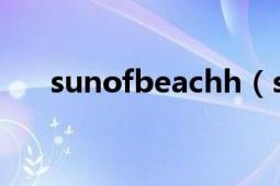 sunofbeachh（sunofbeach什么梗）